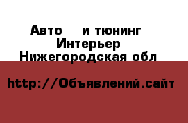 Авто GT и тюнинг - Интерьер. Нижегородская обл.